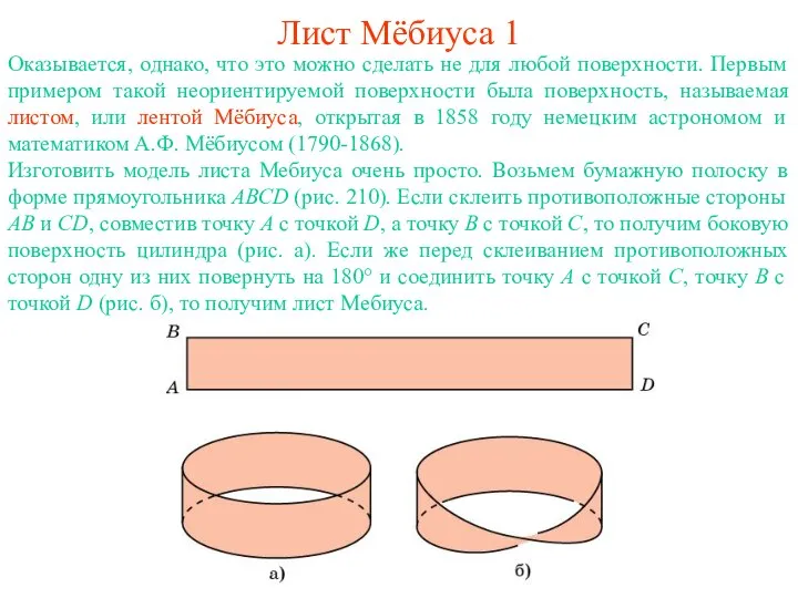 Лист Мёбиуса 1 Оказывается, однако, что это можно сделать не для