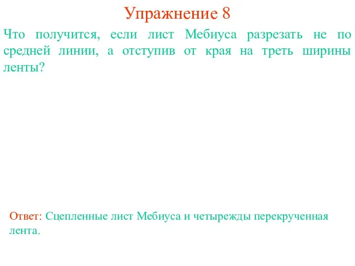 Упражнение 8 Что получится, если лист Мебиуса разрезать не по средней