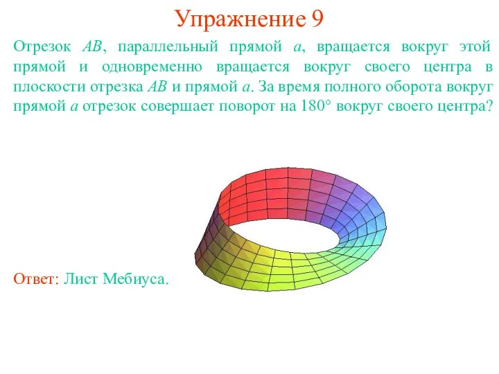 Упражнение 9 Отрезок AB, параллельный прямой a, вращается вокруг этой прямой