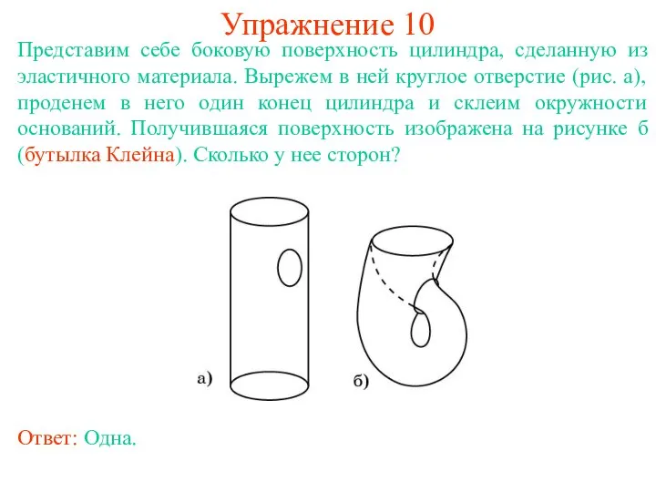 Упражнение 10 Представим себе боковую поверхность цилиндра, сделанную из эластичного материала.