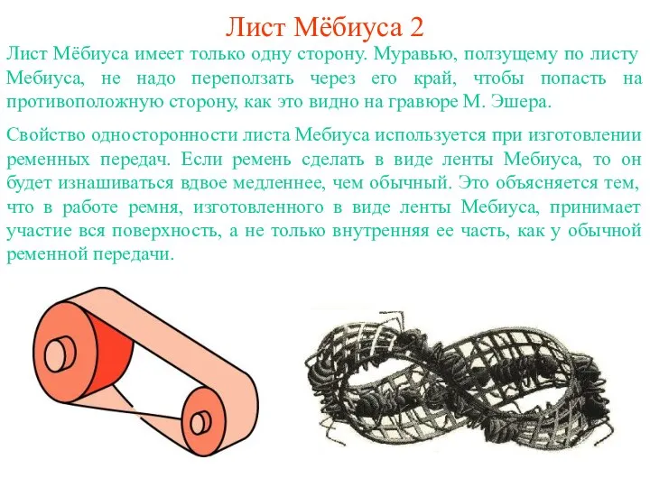 Лист Мёбиуса 2 Лист Мёбиуса имеет только одну сторону. Муравью, ползущему