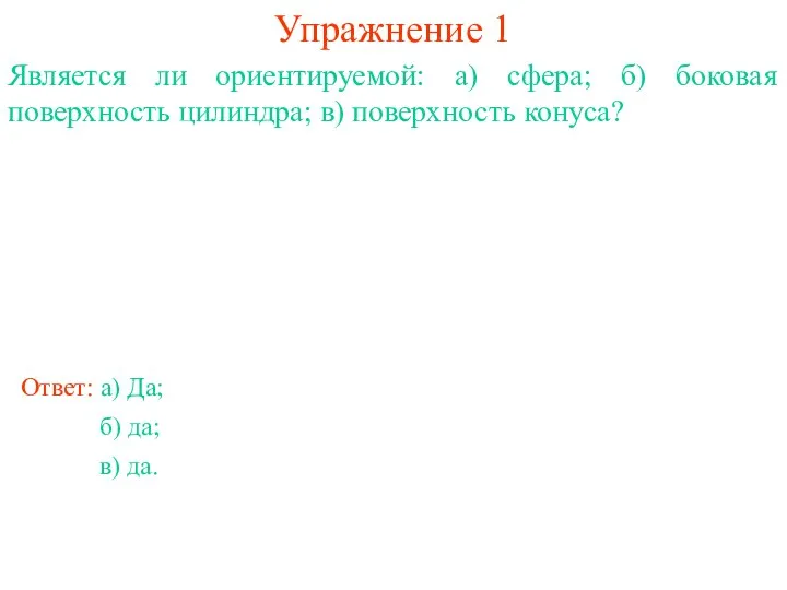 Упражнение 1 Является ли ориентируемой: а) сфера; б) боковая поверхность цилиндра;