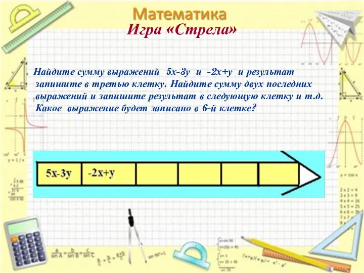 Игра «Стрела» Найдите сумму выражений 5х-3у и -2х+у и результат запишите