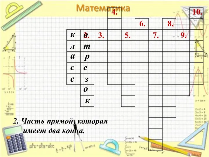 2. 3. 4. 7. 6. 5. 8. 9. 10. 2. Часть