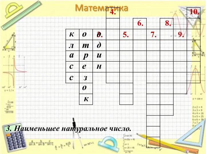 3. 4. 7. 6. 5. 8. 9. 10. 3. Наименьшее натуральное