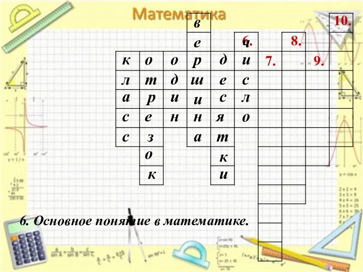 7. 6. 8. 9. 10. 6. Основное понятие в математике. к