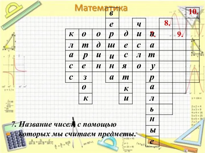 7. 8. 9. 10. 7. Название чисел, с помощью которых мы