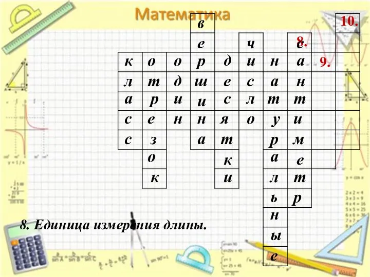 8. 9. 10. 8. Единица измерения длины. к л а с