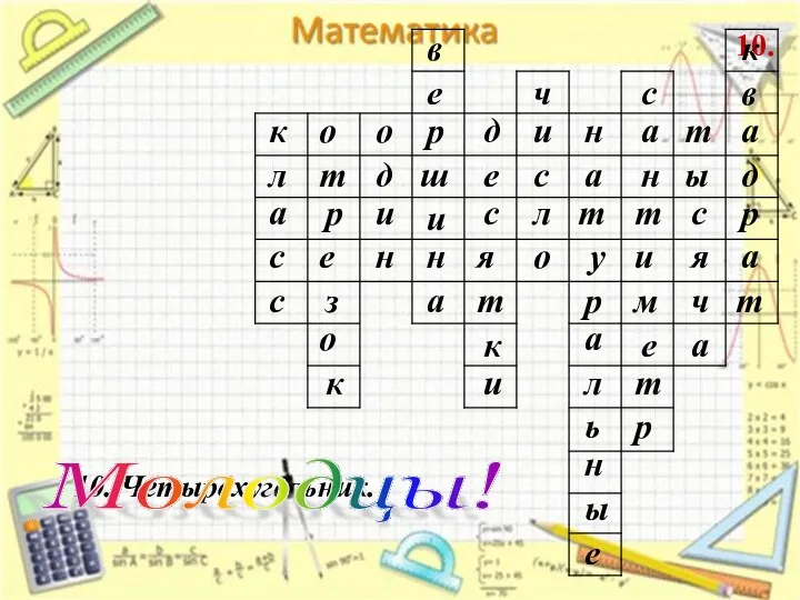 10. 10. Четырёхугольник. к л а с с о з е