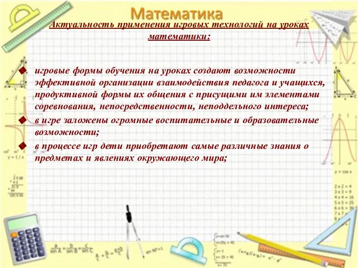 Актуальность применения игровых технологий на уроках математики: игровые формы обучения на