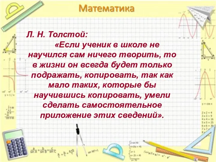 Л. Н. Толстой: «Если ученик в школе не научился сам ничего