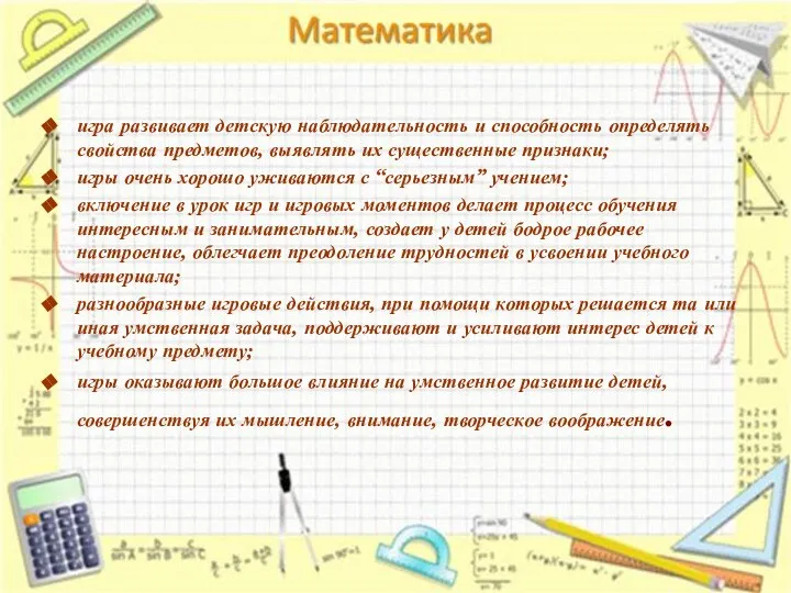 игра развивает детскую наблюдательность и способность определять свойства предметов, выявлять их