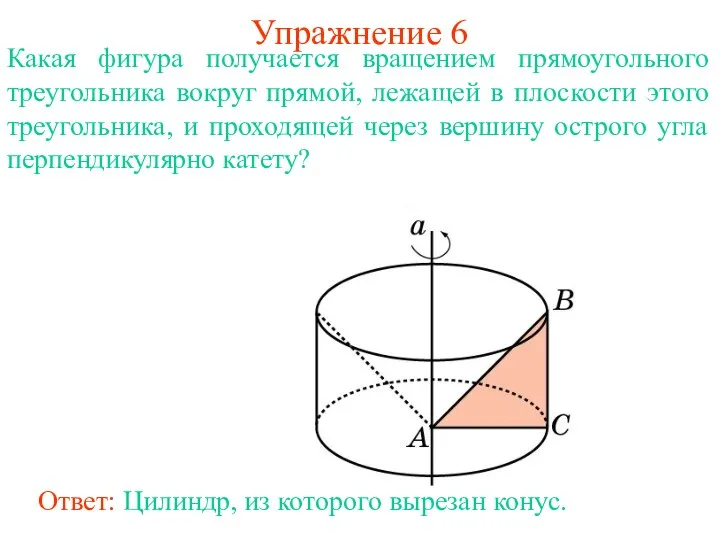 Упражнение 6 Какая фигура получается вращением прямоугольного треугольника вокруг прямой, лежащей