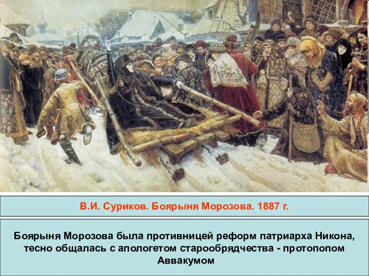 В.И. Суриков. Боярыня Морозова. 1887 г. Боярыня Морозова была противницей реформ