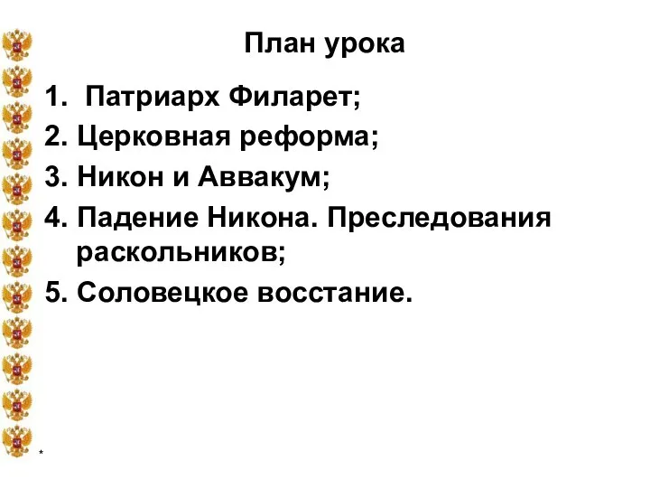 * План урока 1. Патриарх Филарет; 2. Церковная реформа; 3. Никон