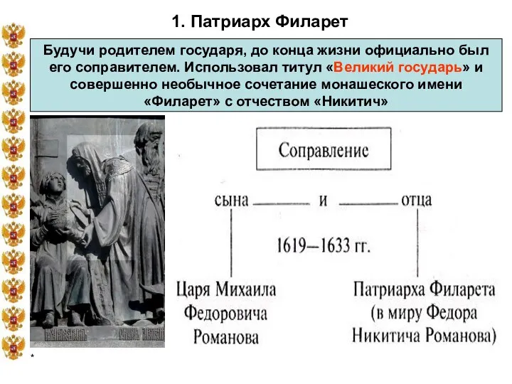 * 1. Патриарх Филарет Будучи родителем государя, до конца жизни официально