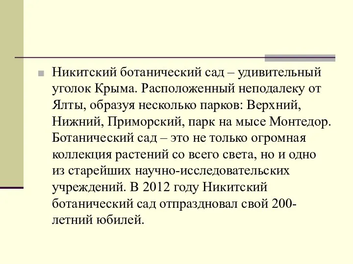 Никитский ботанический сад – удивительный уголок Крыма. Расположенный неподалеку от Ялты,