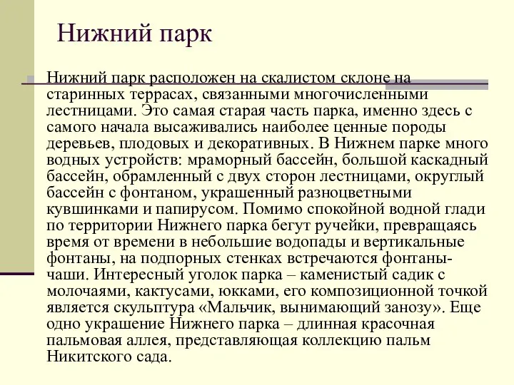 Нижний парк Нижний парк расположен на скалистом склоне на старинных террасах,