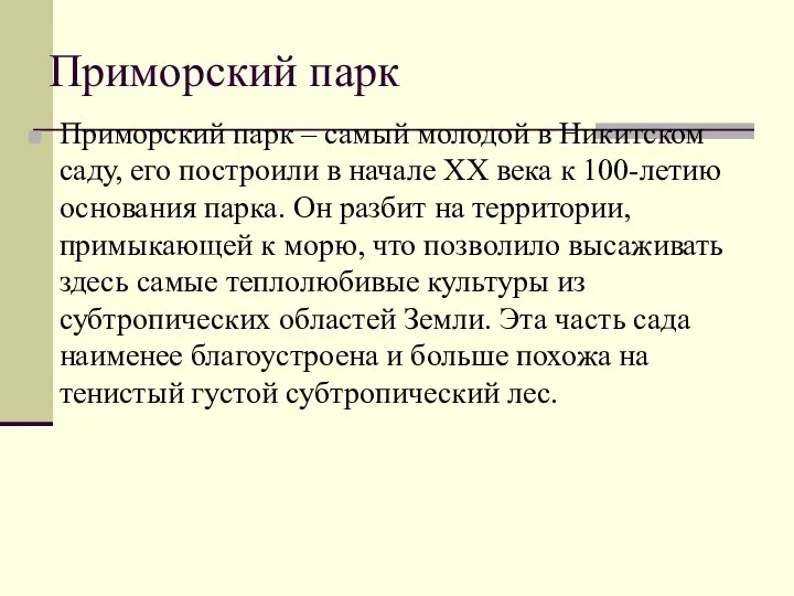 Приморский парк Приморский парк – самый молодой в Никитском саду, его