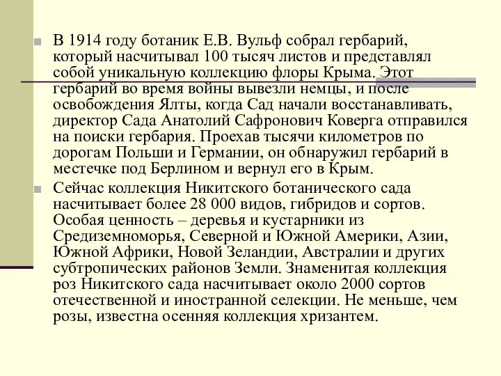 В 1914 году ботаник Е.В. Вульф собрал гербарий, который насчитывал 100