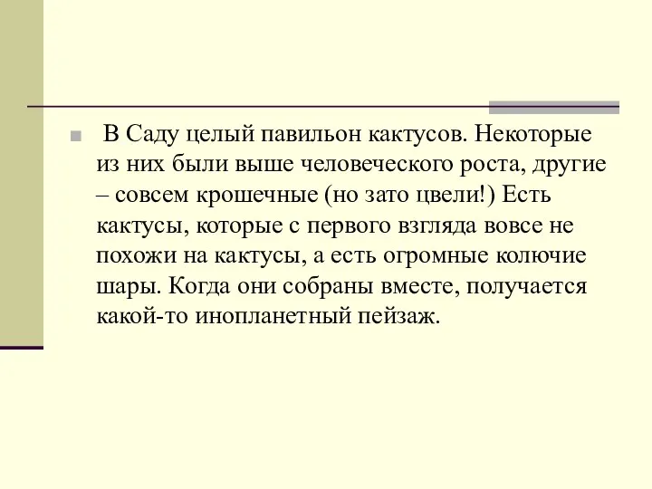 В Саду целый павильон кактусов. Некоторые из них были выше человеческого