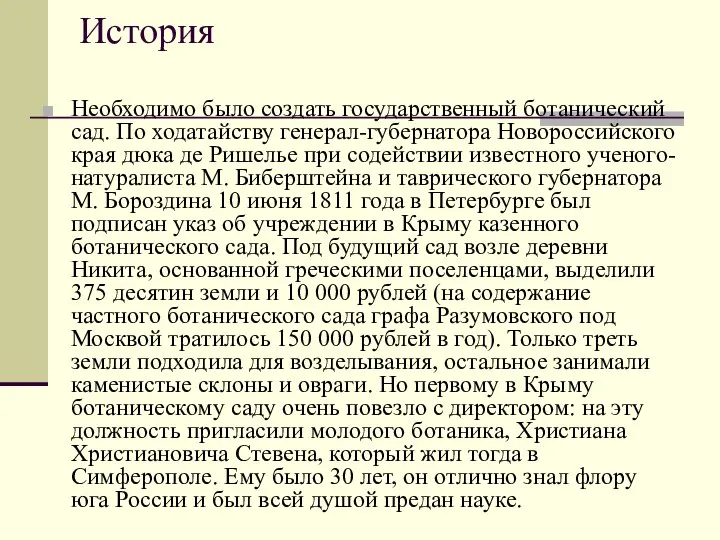 История Необходимо было создать государственный ботанический сад. По ходатайству генерал-губернатора Новороссийского