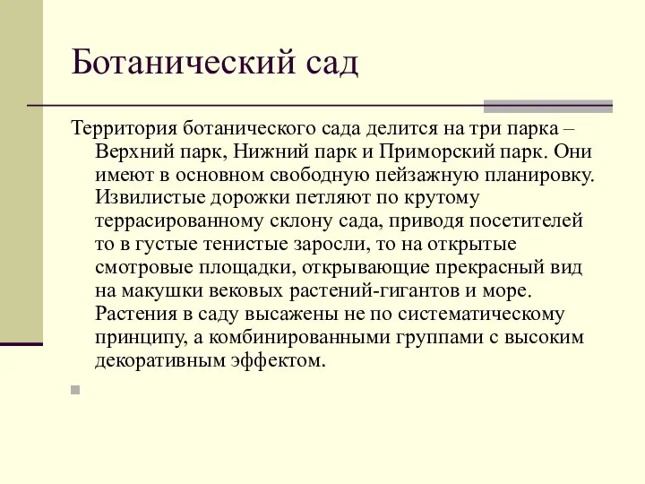 Ботанический сад Территория ботанического сада делится на три парка – Верхний