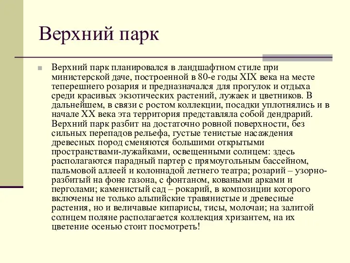 Верхний парк Верхний парк планировался в ландшафтном стиле при министерской даче,