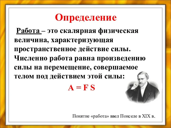 Определение Работа – это скалярная физическая величина, характеризующая пространственное действие силы.