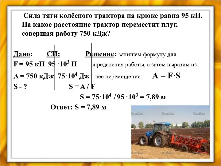 Сила тяги колёсного трактора на крюке равна 95 кН. На какое