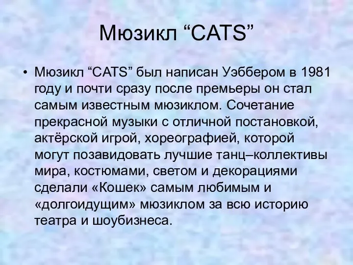 Мюзикл “CATS” Мюзикл “CATS” был написан Уэббером в 1981 году и