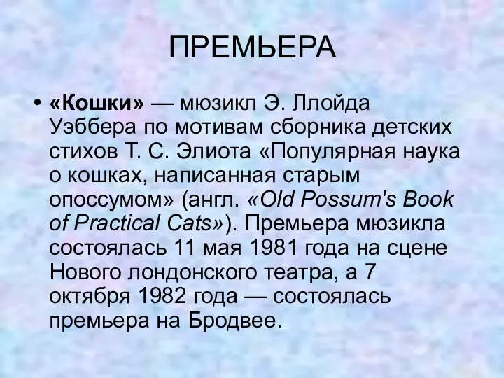 ПРЕМЬЕРА «Кошки» — мюзикл Э. Ллойда Уэббера по мотивам сборника детских