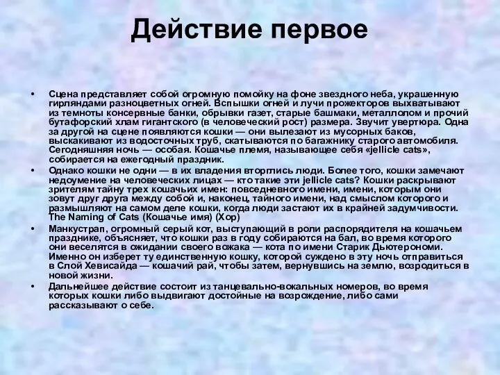 Действие первое Сцена представляет собой огромную помойку на фоне звездного неба,