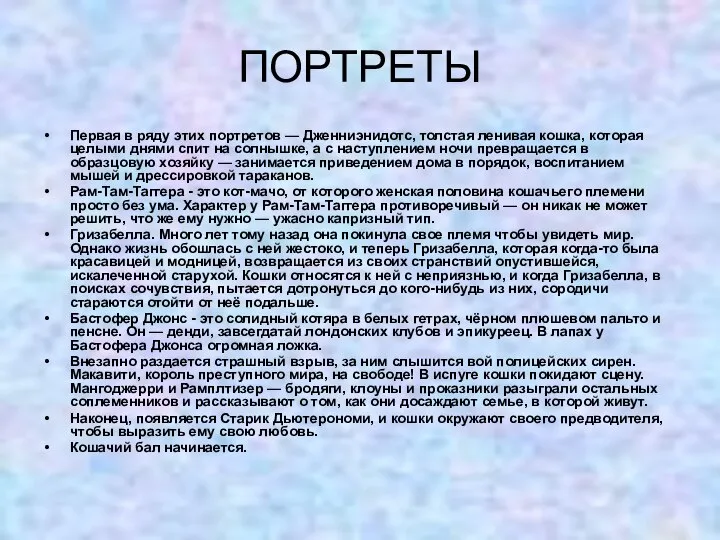 ПОРТРЕТЫ Первая в ряду этих портретов — Дженниэнидотс, толстая ленивая кошка,