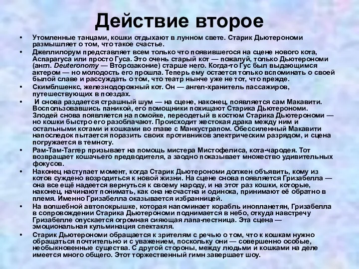 Действие второе Утомленные танцами, кошки отдыхают в лунном свете. Старик Дьютерономи