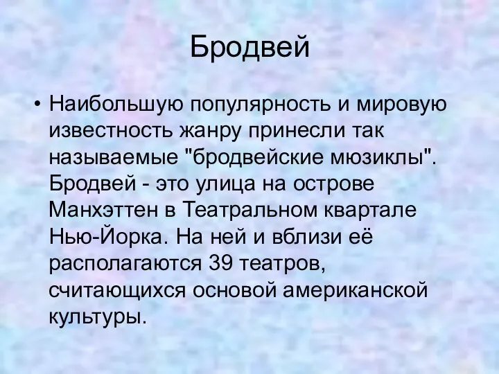 Бродвей Наибольшую популярность и мировую известность жанру принесли так называемые "бродвейские