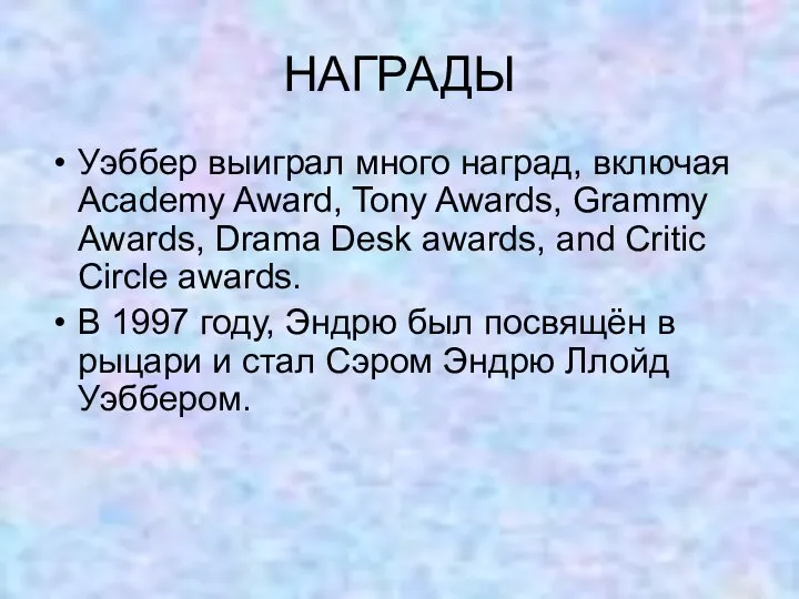 НАГРАДЫ Уэббер выиграл много наград, включая Academy Award, Tony Awards, Grammy