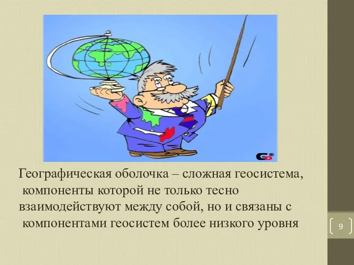 Географическая оболочка – сложная геосистема, компоненты которой не только тесно взаимодействуют