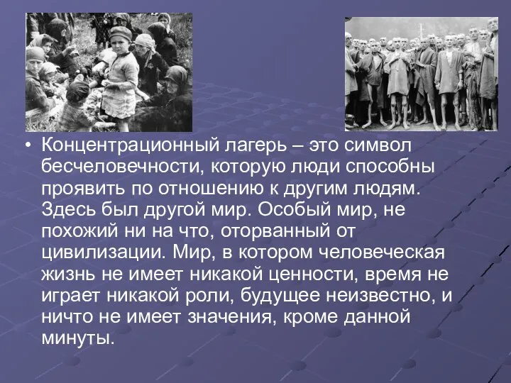 Концентрационный лагерь – это символ бесчеловечности, которую люди способны проявить по