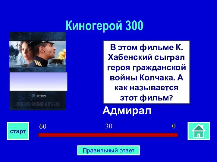 Адмирал В этом фильме К. Хабенский сыграл героя гражданской войны Колчака.