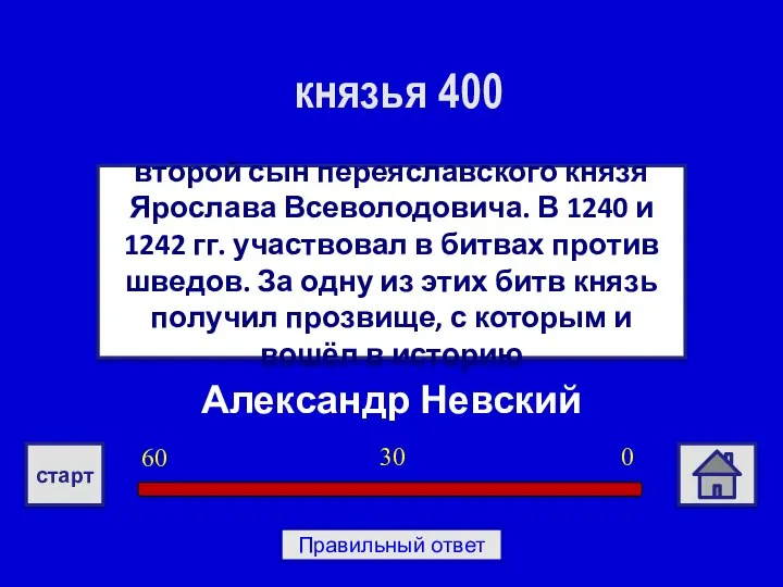 Александр Невский второй сын переяславского князя Ярослава Всеволодовича. В 1240 и