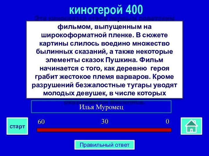 Эта киносказка стала первым советским фильмом, выпущенным на широкоформатной пленке. В