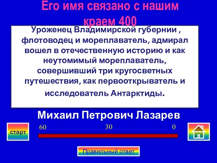 Михаил Петрович Лазарев Уроженец Владимирской губернии ,флотоводец и мореплаватель, адмирал вошел