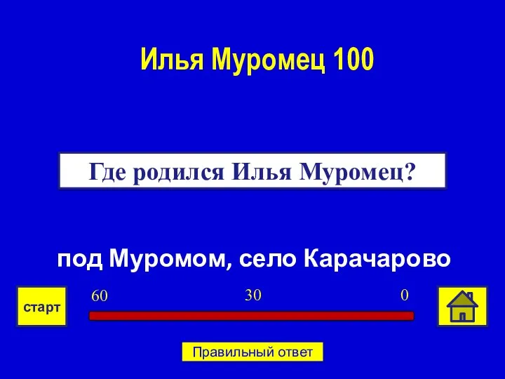 под Муромом, село Карачарово Где родился Илья Муромец? Илья Муромец 100