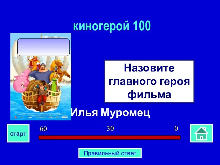 Илья Муромец Назовите главного героя фильма киногерой 100 0 30 60 старт Правильный ответ