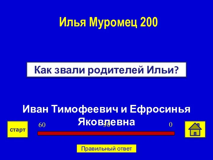 Иван Тимофеевич и Ефросинья Яковлевна Как звали родителей Ильи? Илья Муромец