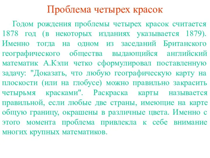 Проблема четырех красок Годом рождения проблемы четырех красок считается 1878 год