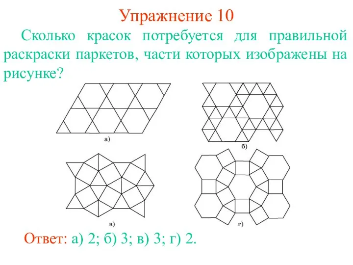 Упражнение 10 Сколько красок потребуется для правильной раскраски паркетов, части которых