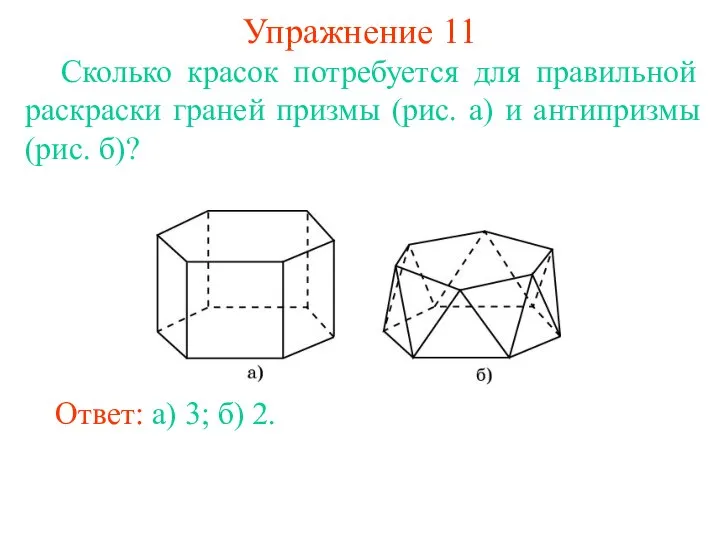 Упражнение 11 Сколько красок потребуется для правильной раскраски граней призмы (рис.