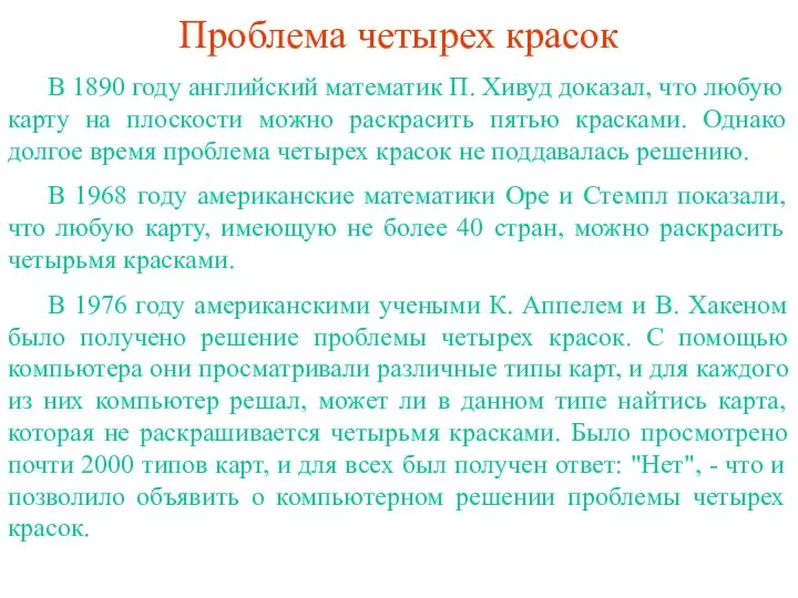 Проблема четырех красок В 1890 году английский математик П. Хивуд доказал,